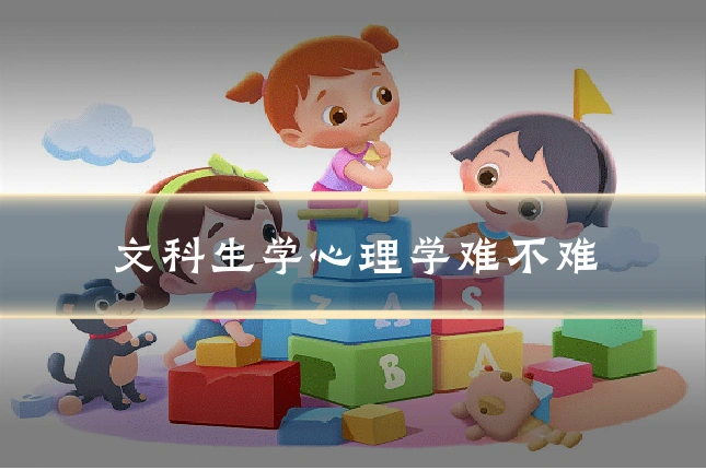 文科生学心理学难不难