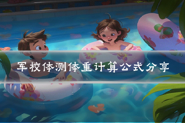 军校体测体重计算公式分享