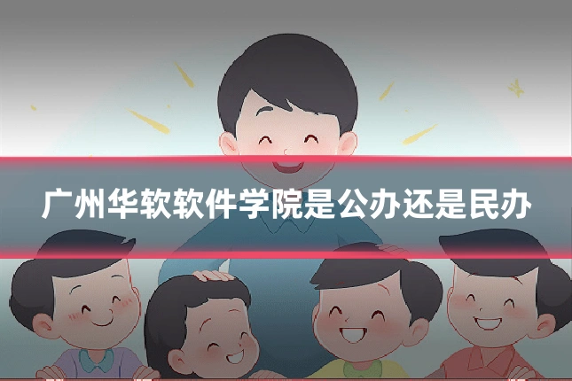 广州华软软件学院是公办还是民办