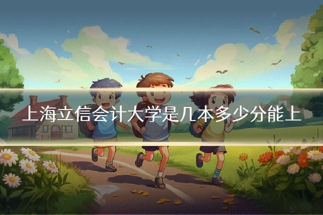 上海立信会计大学是几本多少分能上