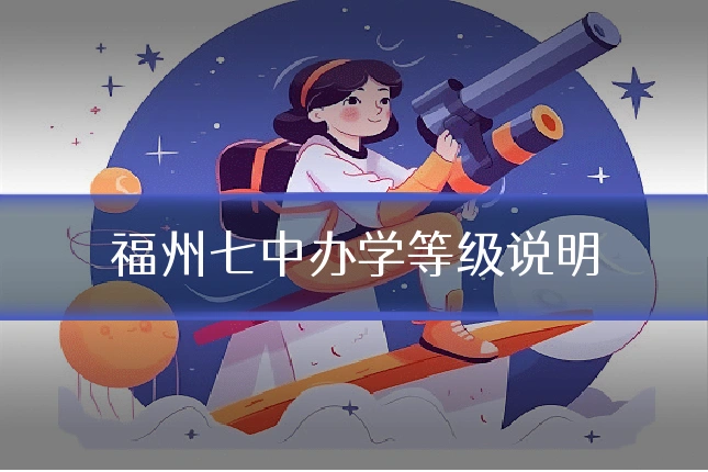 福州七中办学等级说明
