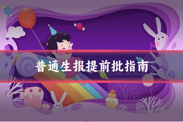 普通生报提前批指南