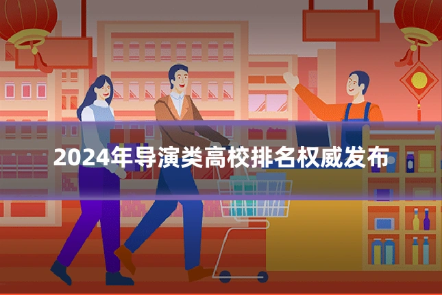 2024年导演类高校排名权威发布