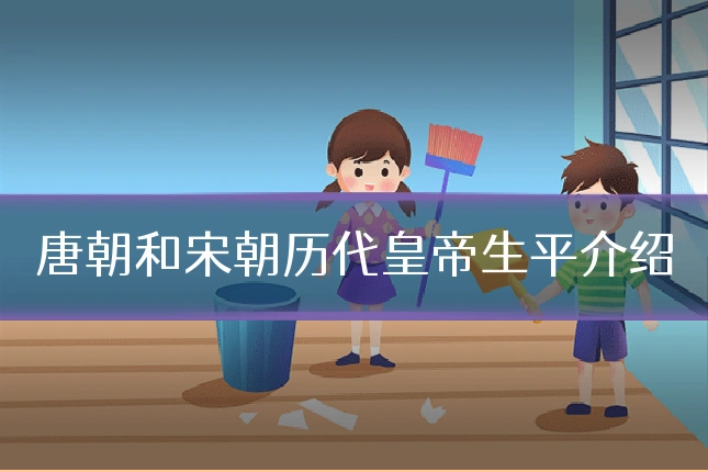 唐朝和宋朝历代皇帝生平介绍