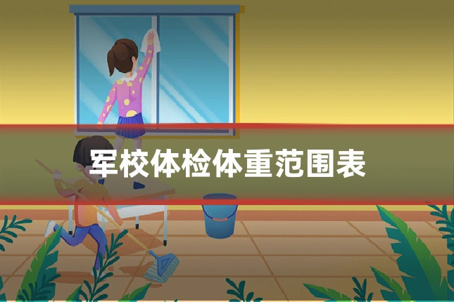 军校体检体重范围表