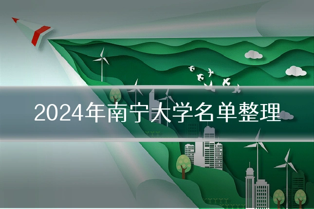 2024年南宁大学名单整理