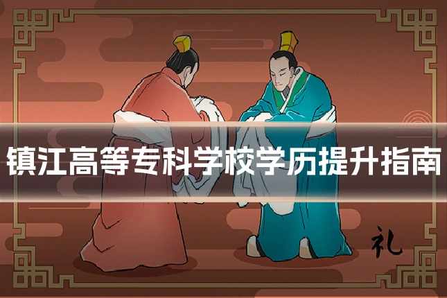 镇江高等专科学校学历提升指南