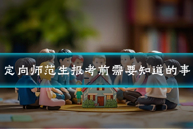 定向师范生报考前需要知道的事
