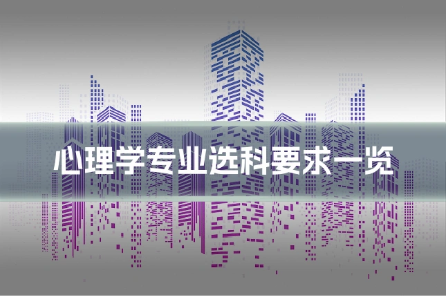 心理学专业选科要求一览