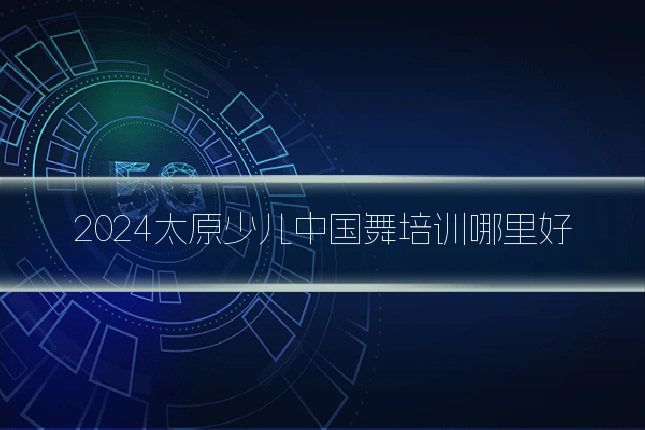 2024太原少儿中国舞培训哪里好