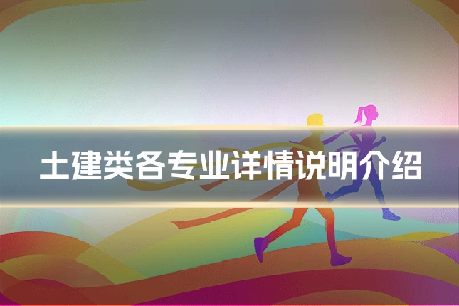 土建类各专业详情说明介绍