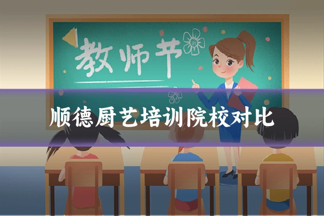 顺德厨艺培训院校对比