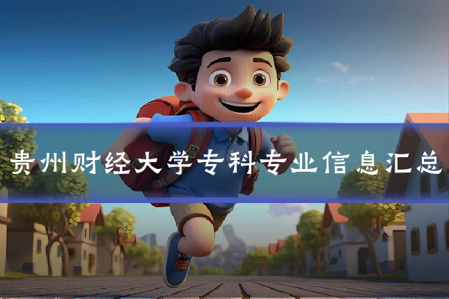 贵州财经大学专科专业信息汇总