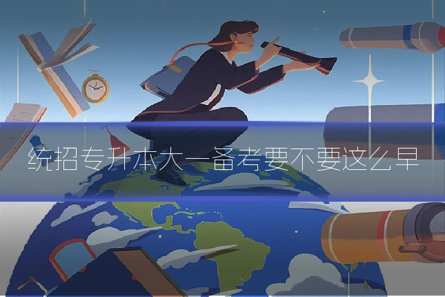 统招专升本大一备考要不要这么早