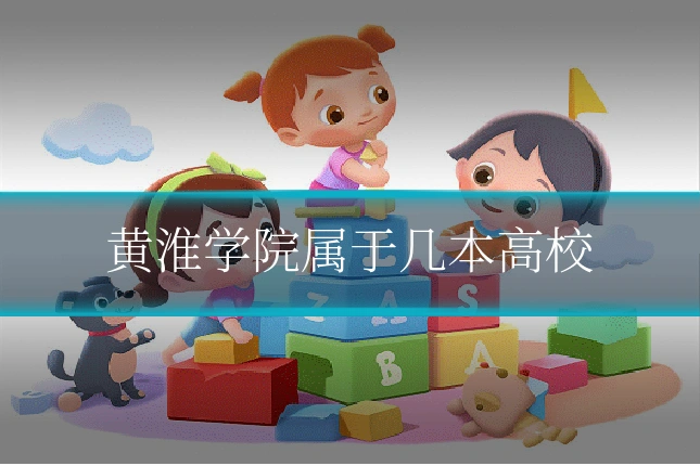 黄淮学院属于几本高校