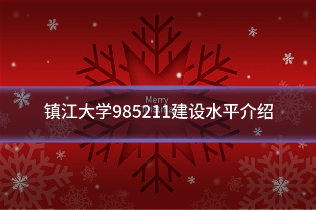 镇江大学985211建设水平介绍
