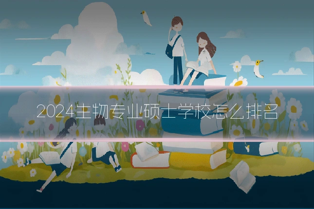2024生物专业硕士学校怎么排名