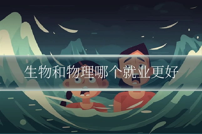 生物和物理哪个就业更好
