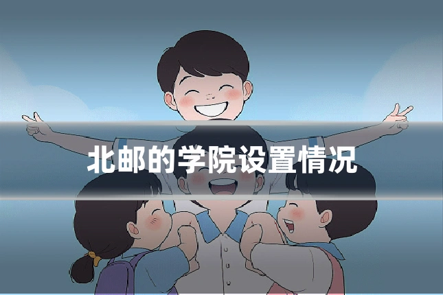 北邮的学院设置情况
