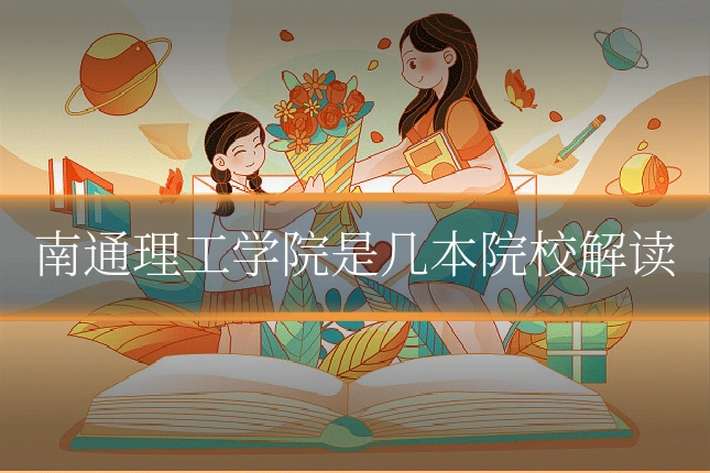 南通理工学院是几本院校解读