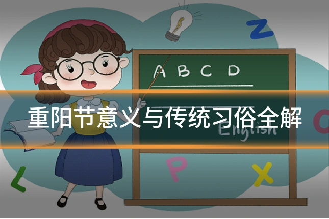 重阳节意义与传统习俗全解