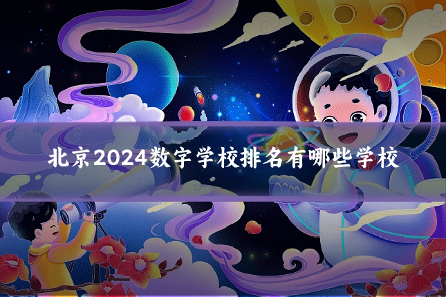 北京2024数字学校排名有哪些学校