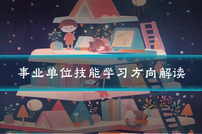 事业单位技能学习方向解读