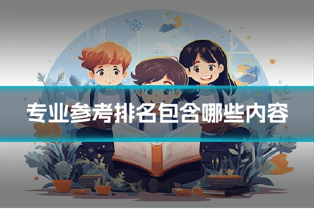 专业参考排名包含哪些内容