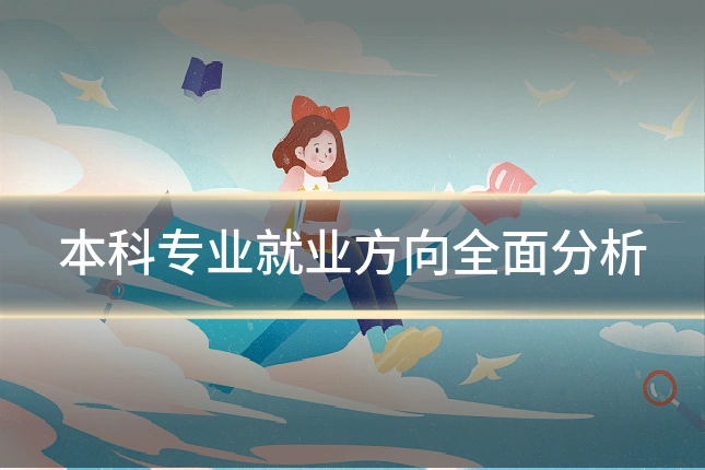 本科专业就业方向全面分析