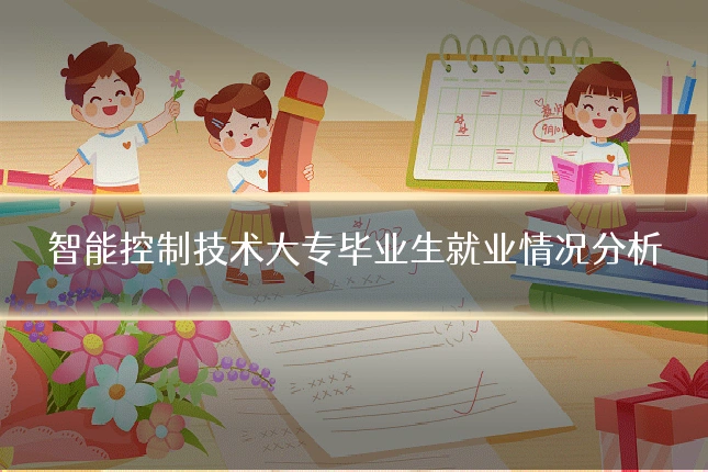 智能控制技术大专毕业生就业情况分析