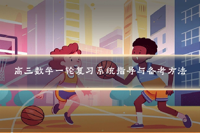 高三数学一轮复习系统指导与备考方法