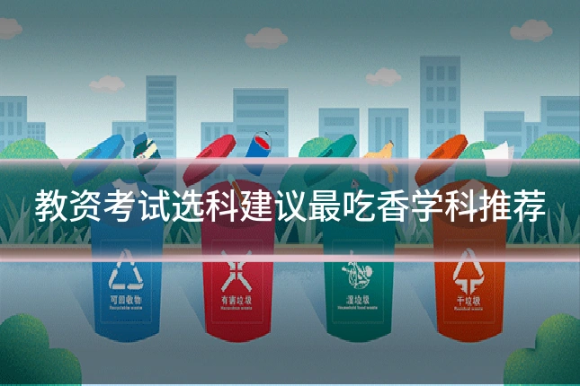教资考试选科建议最吃香学科推荐