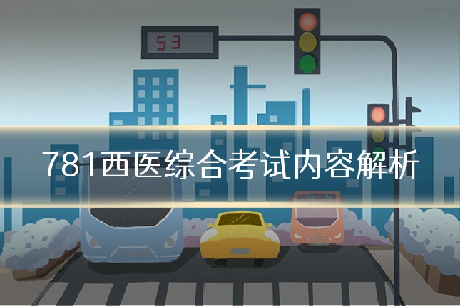 781西医综合考试内容解析