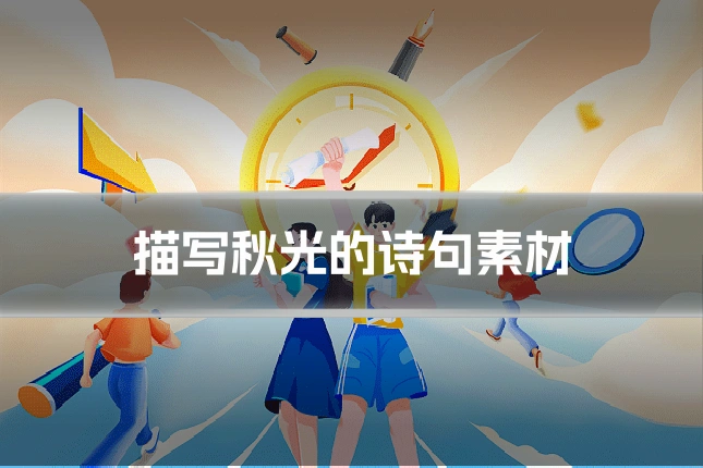描写秋光的诗句素材