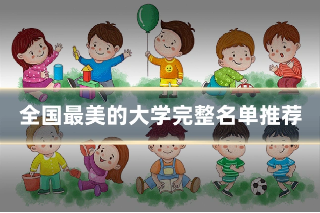 全国最美的大学完整名单推荐