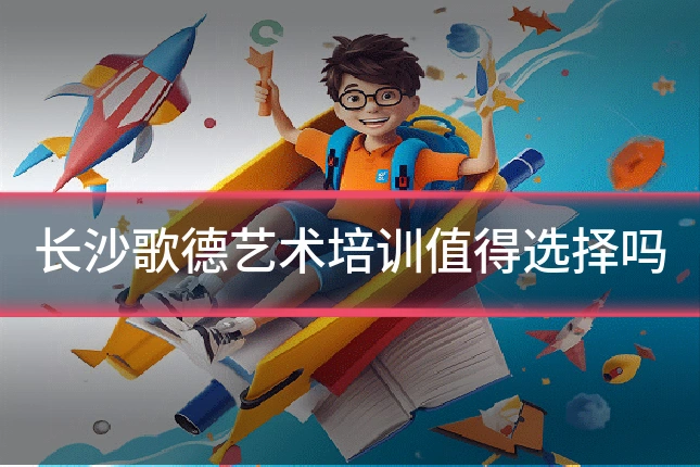 长沙歌德艺术培训值得选择吗
