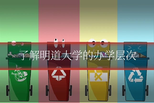 了解明道大学的办学层次