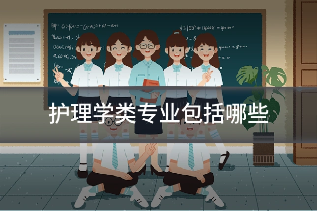 护理学类专业包括哪些