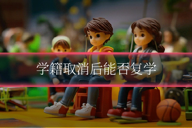 学籍取消后能否复学