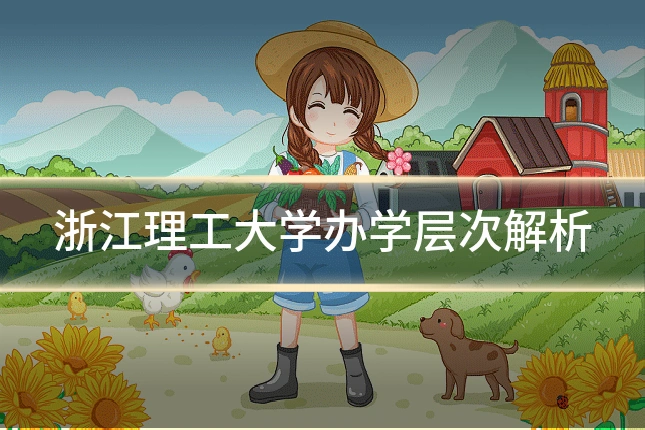 浙江理工大学办学层次解析