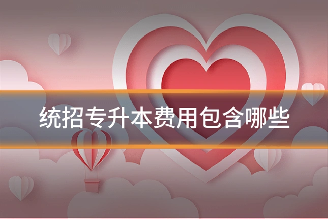 统招专升本费用包含哪些