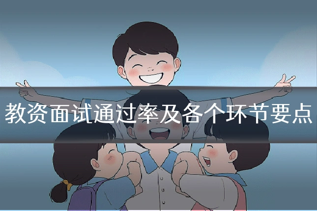 教资面试通过率及各个环节要点