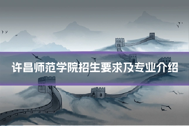 许昌师范学院招生要求及专业介绍