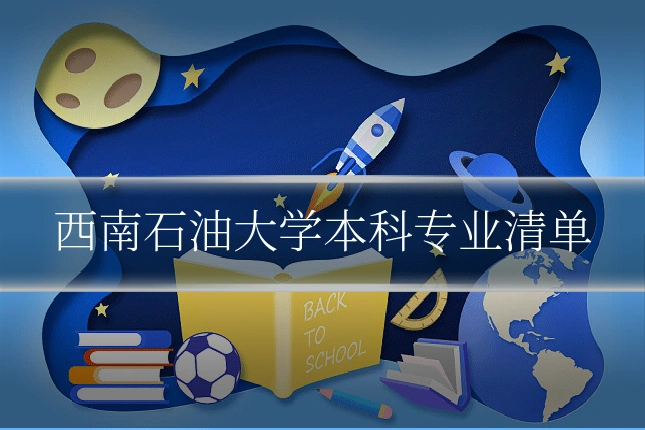 西南石油大学本科专业清单