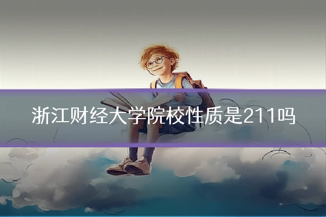 浙江财经大学院校性质是211吗