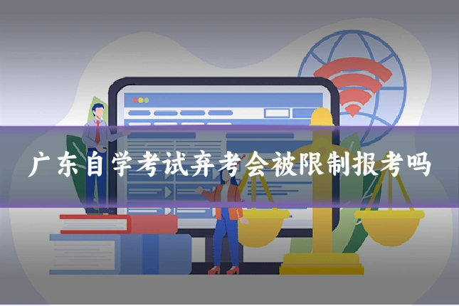 广东自学考试弃考会被限制报考吗