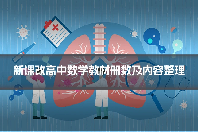 新课改高中数学教材册数及内容整理