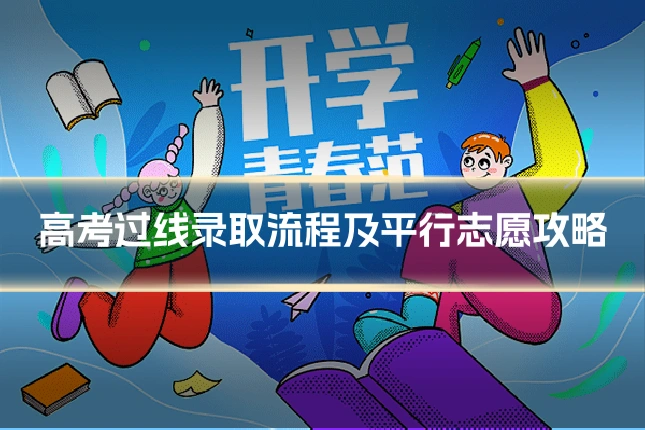 高考过线录取流程及平行志愿攻略