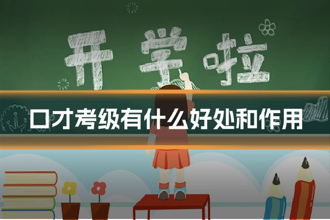 口才考级有什么好处和作用