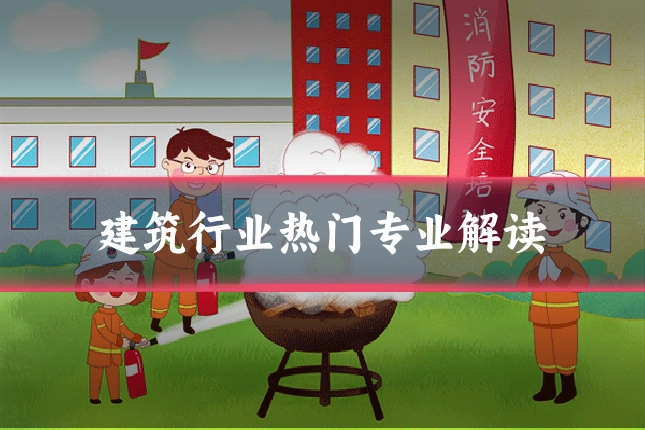 建筑行业热门专业解读